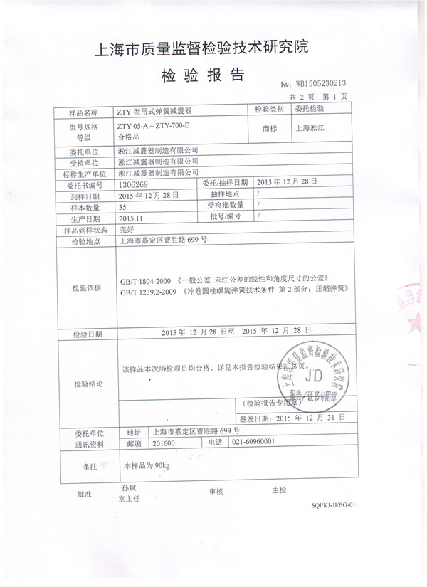 上海淞江ZTY型風機吊式彈簧減震器檢驗報告