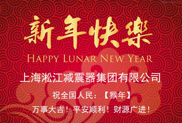 上海淞江新年快樂，全*人民新年快樂