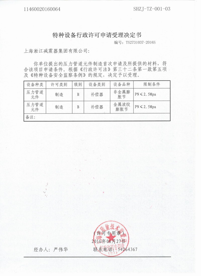 特種設(shè)備行政許可申請(qǐng)受理決定書