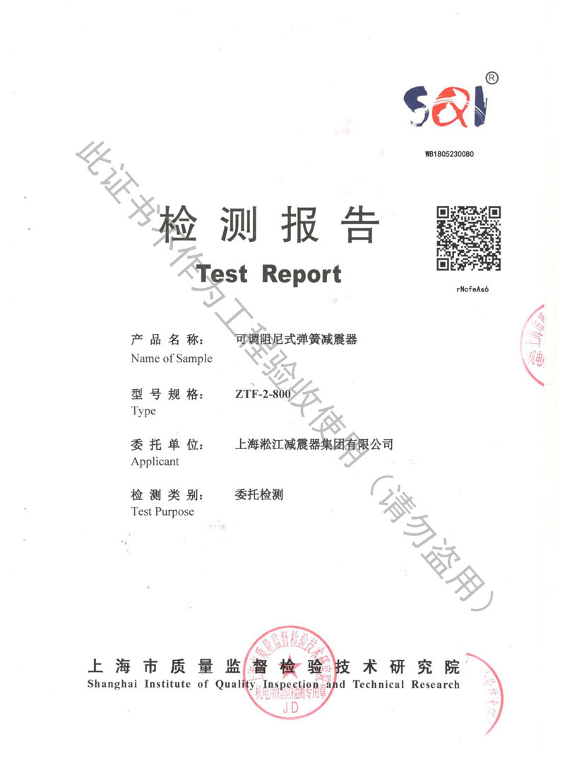 【資質(zhì)證書】ZTF可調(diào)阻尼式彈簧減震器檢測(cè)報(bào)告