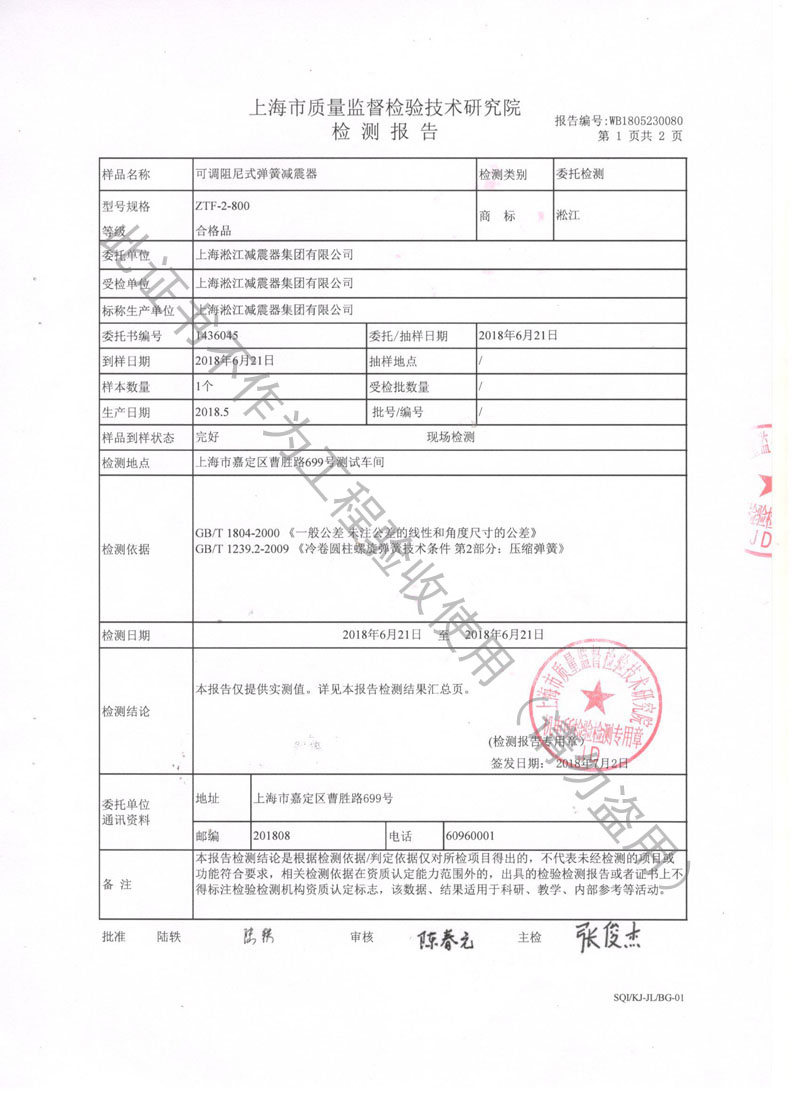 【資質(zhì)證書(shū)】ZTF可調(diào)阻尼式彈簧減震器檢測(cè)報(bào)告