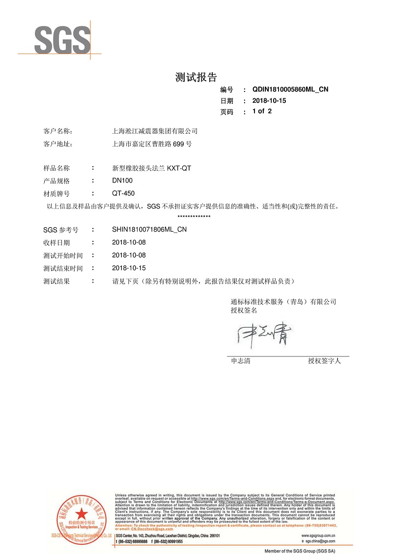 【資質(zhì)證書】新型橡膠接頭法蘭QT450材質(zhì)檢測(cè)報(bào)告