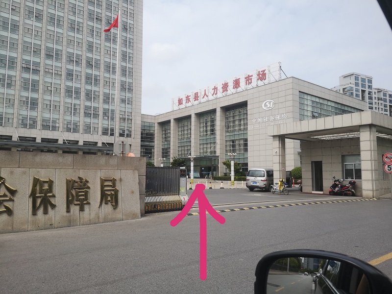 教你如何辦理社?？ê屠U納記錄查詢“如東地區(qū)”