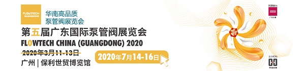 誠(chéng)邀廣東地區(qū)廣大客戶朋友參觀廣東第五屆泵閥展