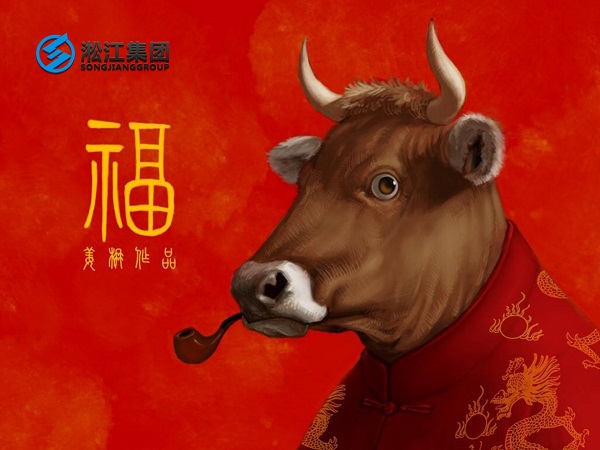 淞江集團(tuán)祝全國人民2021年新年快樂，牛轉(zhuǎn)乾坤，牛氣沖天！